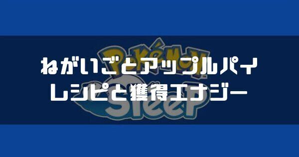 ねがいごとアップルパイのレシピと獲得エナジー