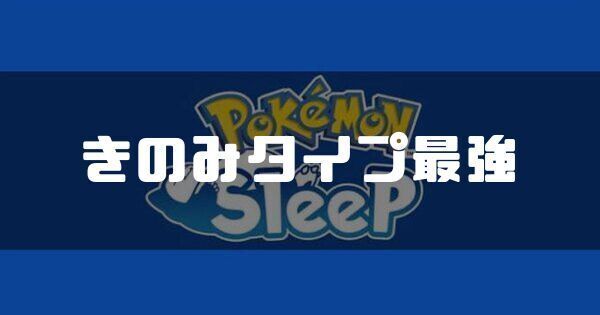 きのみ最強ポケモン