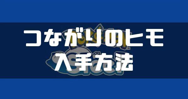 つながりのヒモの入手方法と使い道