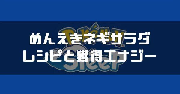 めんえきネギサラダのレシピと獲得エナジー