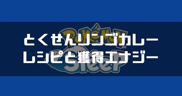 とくせんリンゴカレーのレシピと獲得エナジー