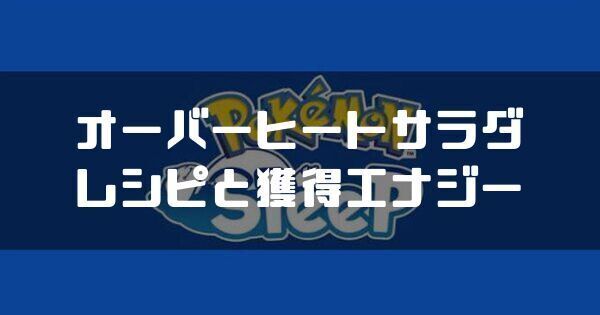 オーバーヒートサラダのレシピと獲得エナジー