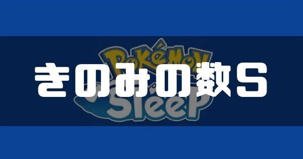 きのみの数Sの効果とおすすめポケモン