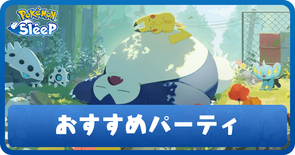 旧ゴールド発電所のおすすめ編成と最強パーティ