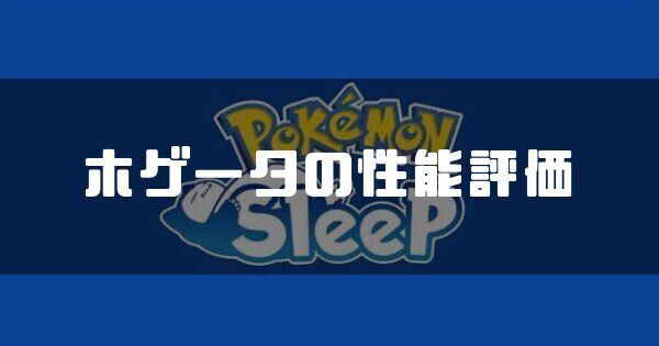 ホゲータの性能評価とおすすめ性格