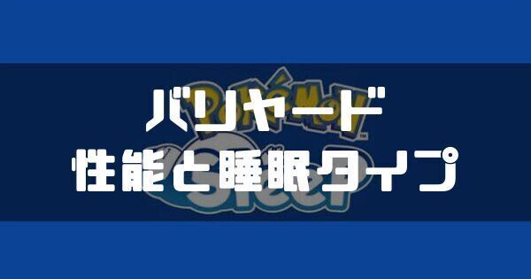 バリヤードの入手方法と睡眠タイプ