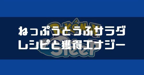 ねっぷうとうふサラダのレシピと獲得エナジー