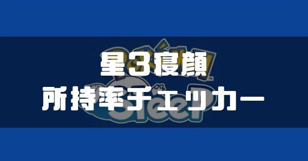 星3寝顔所持率チェッカー