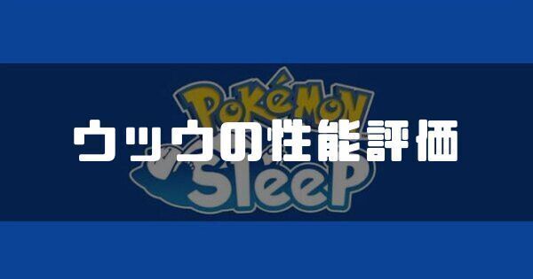 ウッウの性能評価とおすすめ性格