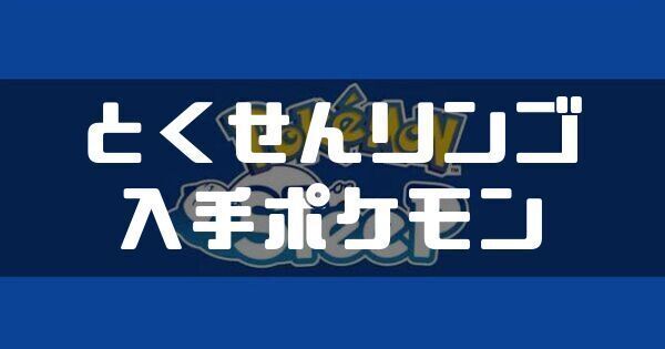 とくせんリンゴの入手ポケモンと料理