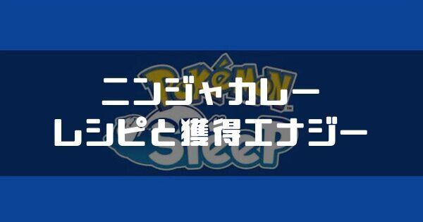 ニンジャカレーのレシピと獲得エナジー