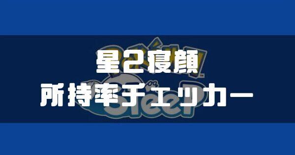 星2寝顔所持率チェッカー