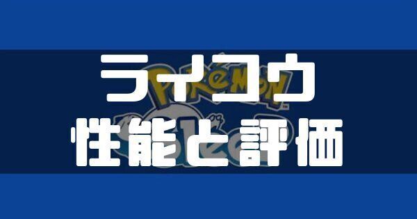 ライコウの評価とおすすめスキル