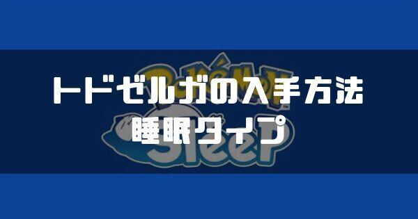 の入手方法と睡眠タイプ