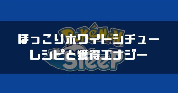 ほっこりホワイトシチューのレシピと獲得エナジー