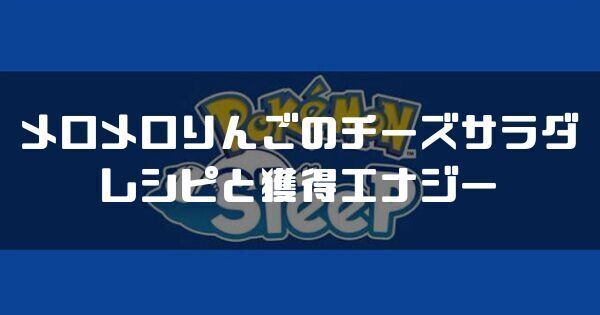 メロメロりんごのチーズサラダのレシピと獲得エナジー