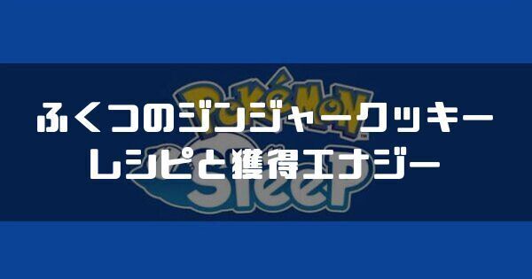 ふくつのジンジャークッキーのレシピと獲得エナジー