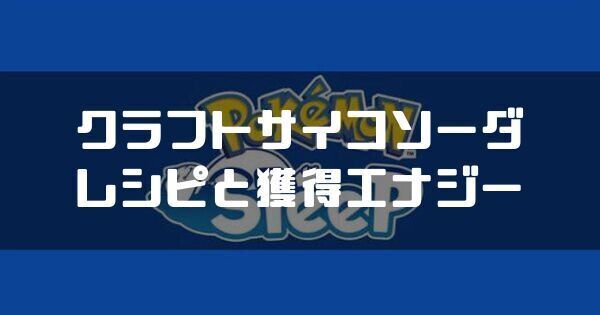 クラフトサイコソーダのレシピと獲得エナジー