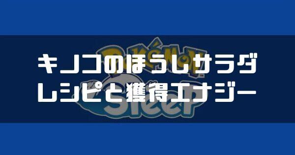 キノコのほうしサラダのレシピと獲得エナジー
