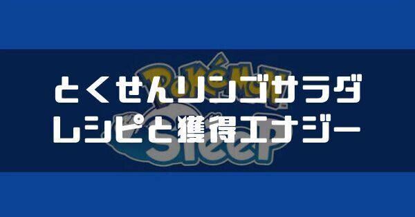 とくせんリンゴサラダのレシピと獲得エナジー