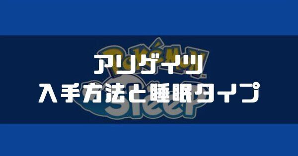 アリゲイツの入手方法と睡眠タイプ