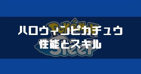 ピカチュウ（ハロウィン）の入手方法と睡眠タイプ