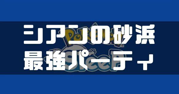 シアンの砂浜のおすすめ編成と最強パーティ