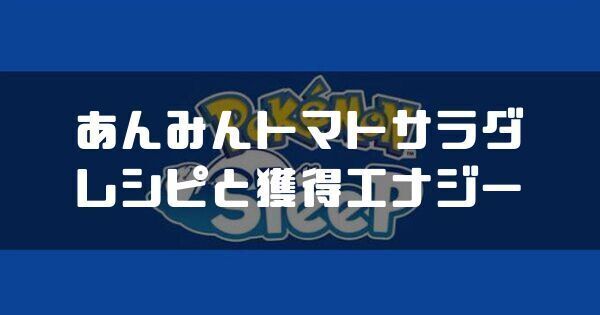 あんみんトマトサラダのレシピと獲得エナジー