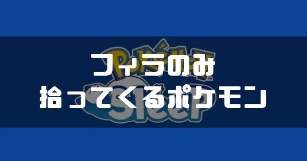 フィラのみを拾ってくるポケモンと獲得エナジー