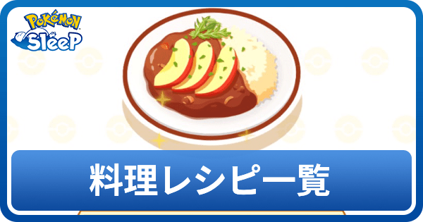 料理レシピ一覧