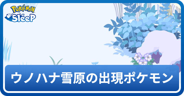 ウノハナ雪原のポケモン