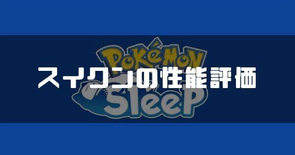 スイクンの評価とおすすめスキル