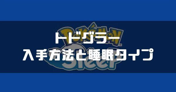 トドグラーの入手方法と睡眠タイプ