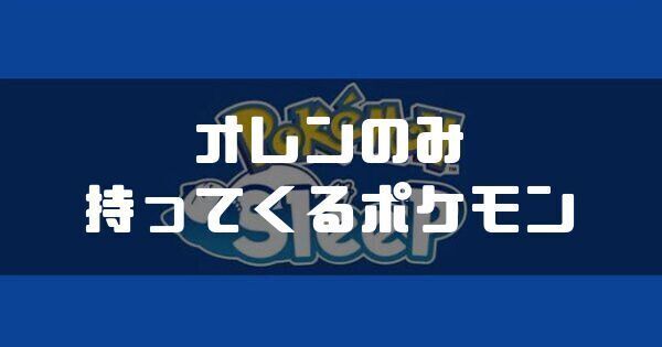 オレンのみを持ってくるポケモンと獲得エナジー