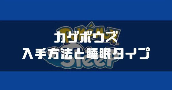 カゲボウズの入手方法と睡眠タイプ