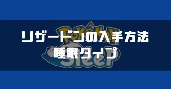 リザードンの入手方法と睡眠タイプ