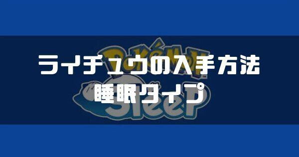 ライチュウの入手方法と睡眠タイプ