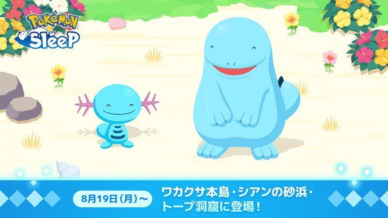 8月19日に登場!