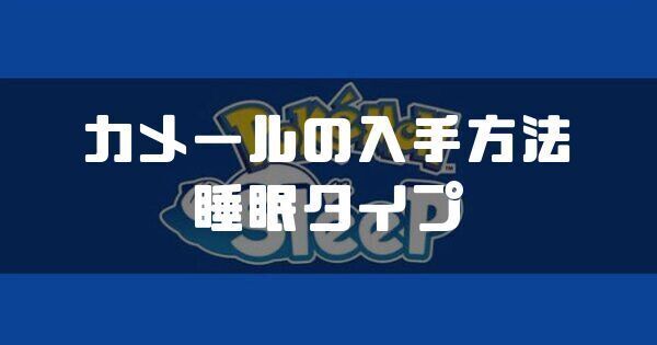 カメールの入手方法と睡眠タイプ