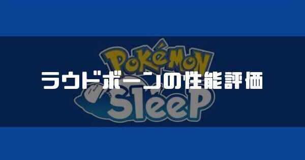 ラウドボーンの性能評価とおすすめ性格