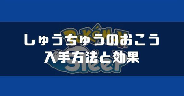 しゅうちゅうのおこうの入手方法と効果