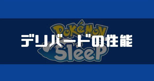 デリバードの入手方法と睡眠タイプ