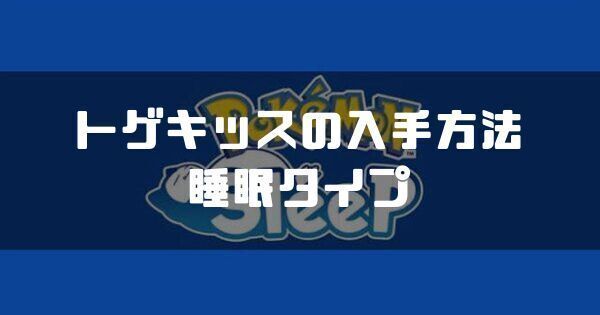 トゲキッスの入手方法と睡眠タイプ