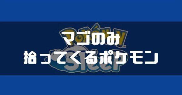 マゴのみを拾ってくるポケモンと獲得エナジー