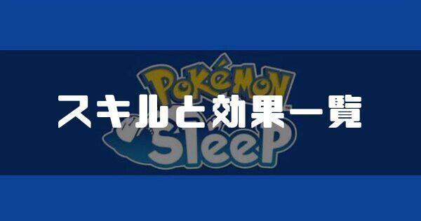【ポケモンスリープ】スキルと効果一覧【pokemon sleep】