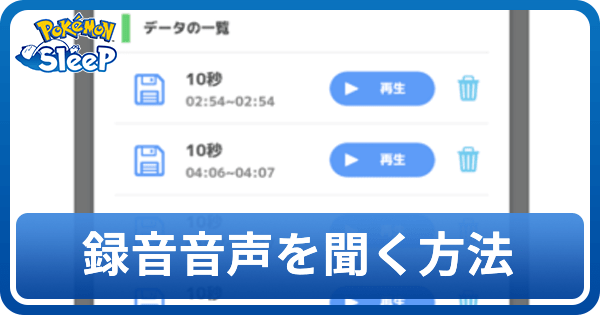 録音音声を聞く方法