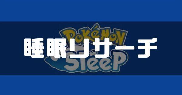 睡眠リサーチ