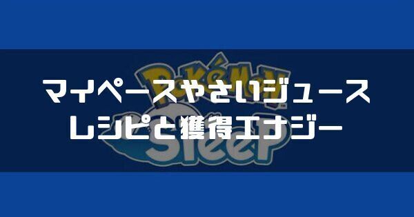マイペースやさいジュースのレシピと獲得エナジー