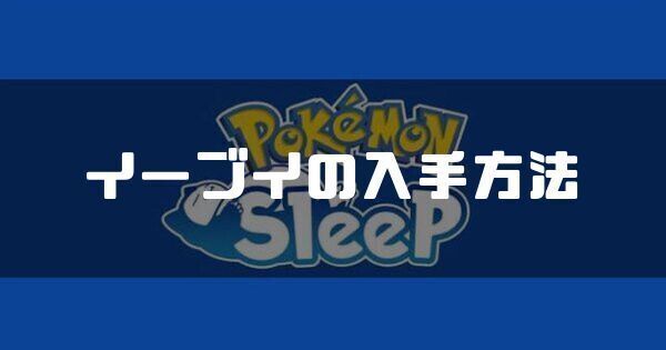 イーブイの入手方法と睡眠タイプ