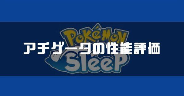 アチゲータの性能評価とおすすめ性格